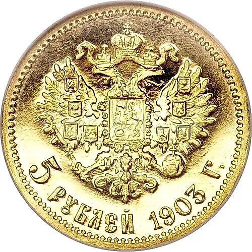 5 рублей 1903, АР