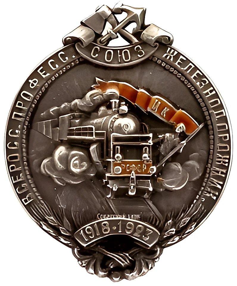 Badge "5th Anniversary of the All-Russian Professional Union of Railway Workers"