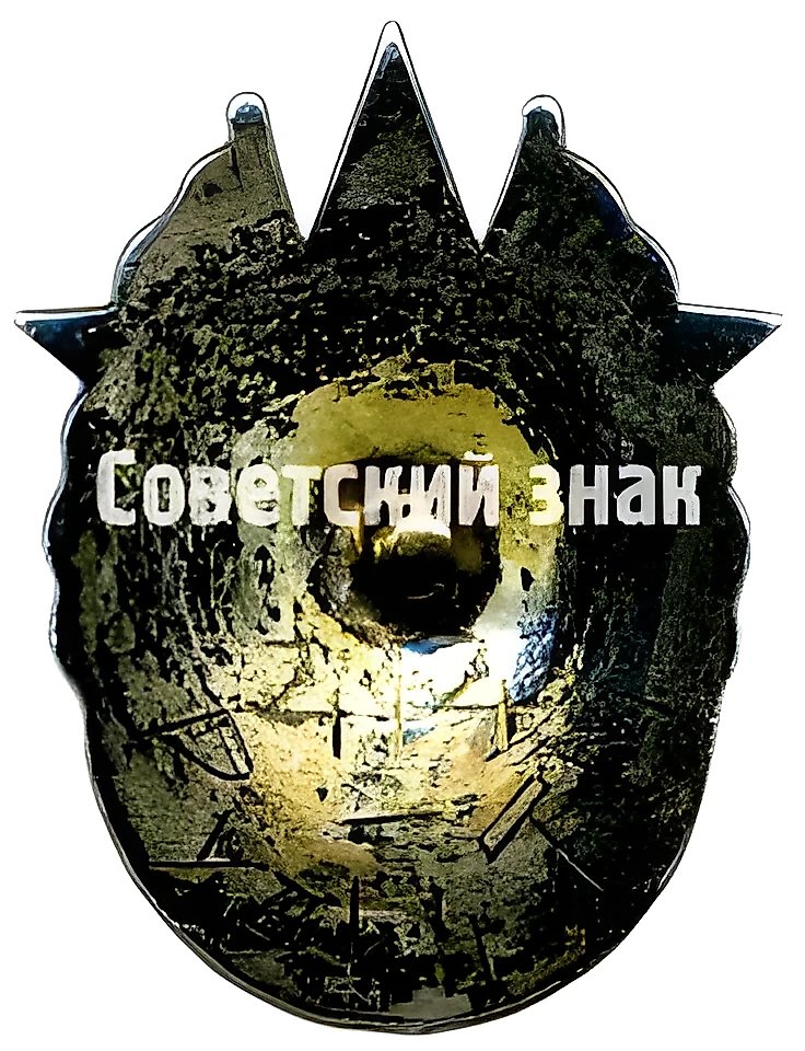 Badge "Best Inventor of the All-Union Society of Inventors (VOIZ) USSR" [Type 3]