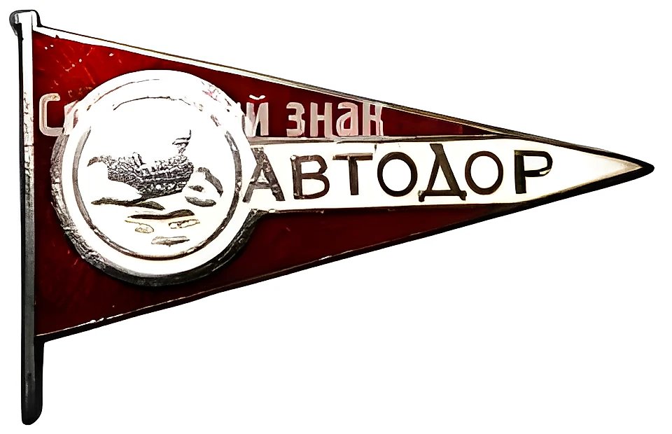Знак «АВТОДОР. «Аэросанный пробег»»