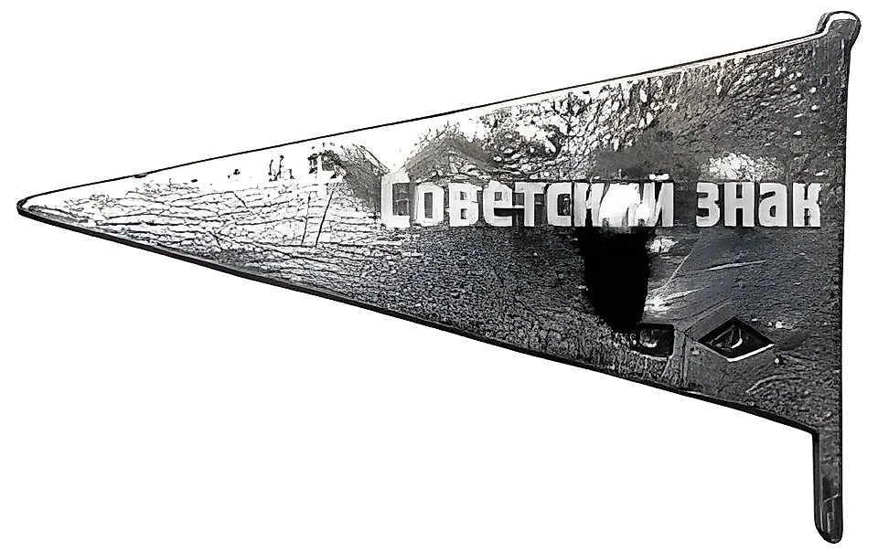 Знак «АВТОДОР. «Аэросанный пробег»»