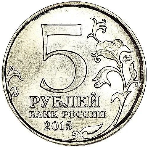 5 Rubles 2015, MMD, Partisans