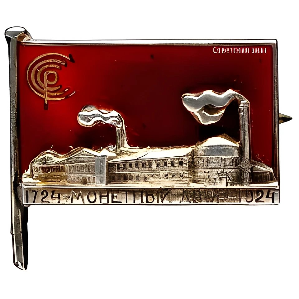 Знак «200-лет Ленинградскому монетному двору»