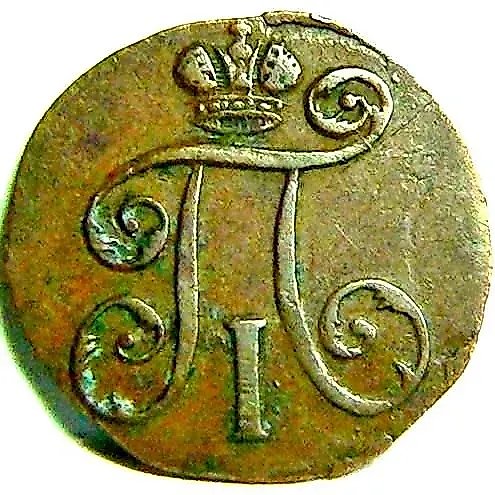 полушка 1797, ЕМ, перепутка