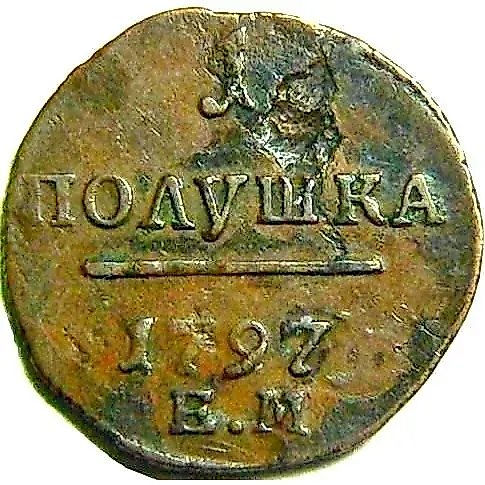 полушка 1797, ЕМ, перепутка