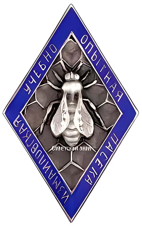 Знак «Измайловская учебно-опытная пасека»