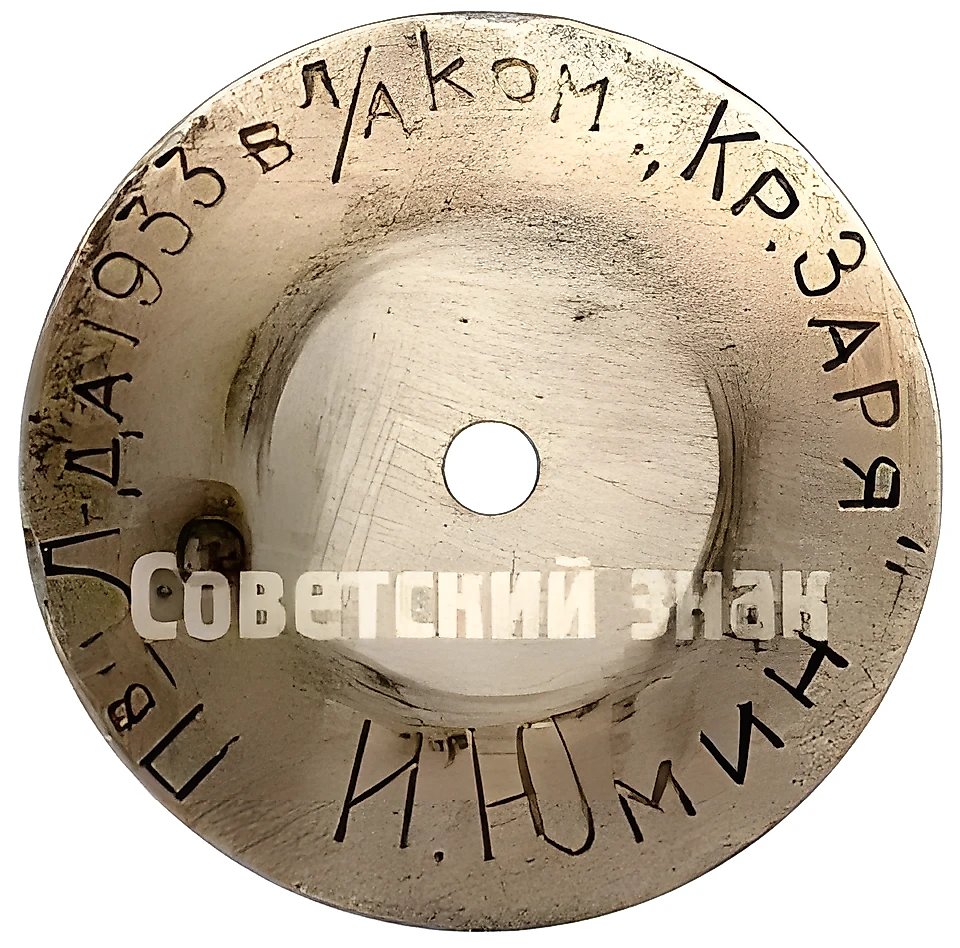 Членский знак команды спортклуба «Красная Заря» на первенстве Ленинграда 1935 года по легкой атлектике