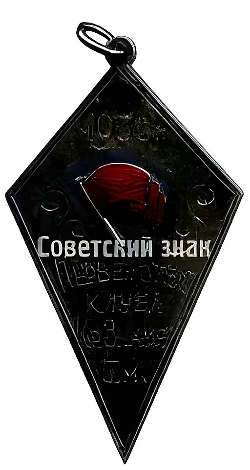 Prize Token for 1st Place in the "Red Banner" Club Championship. 1936
