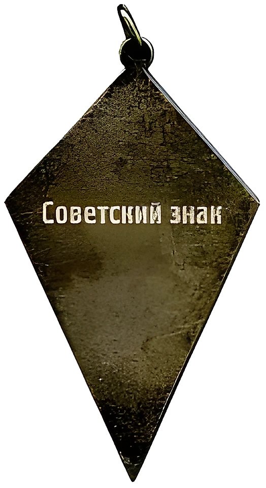 Prize Token for 1st Place in the "Red Banner" Club Championship. 1936