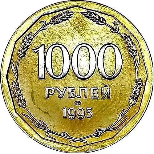 1000 рублей 1995, ЛМД, гурт гладкий