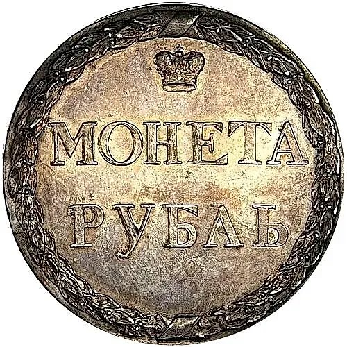1 рубль 1771, "пугачёвский" новодел