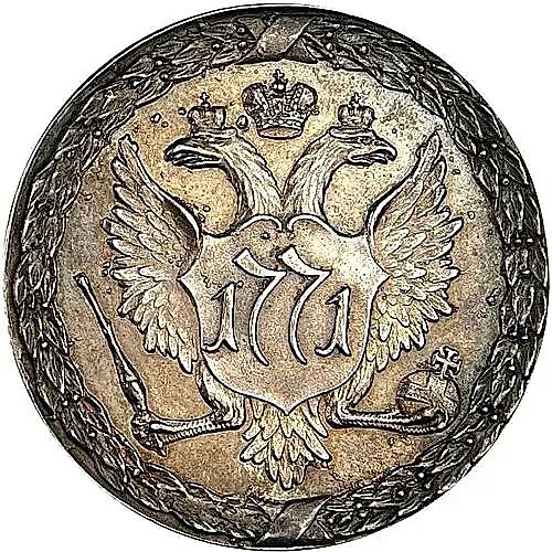 1 рубль 1771, "пугачёвский" новодел