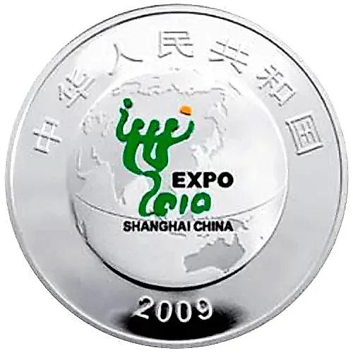 10 юань 2009, Экспо 2010 Шанхай Китай /город/ [Китай]