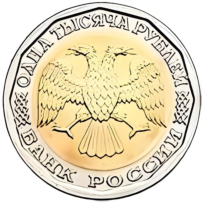 1000 рублей 1995, ЛМД, биметалл