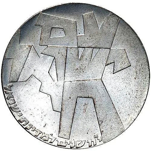 5 лир 1966, 18 лет Независимости [Израиль]