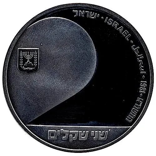 2 шекеля 1981, 33 года Независимости [Израиль]