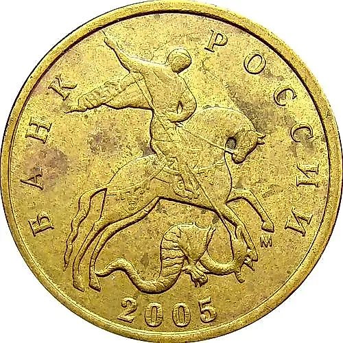 10 копеек 2005, М