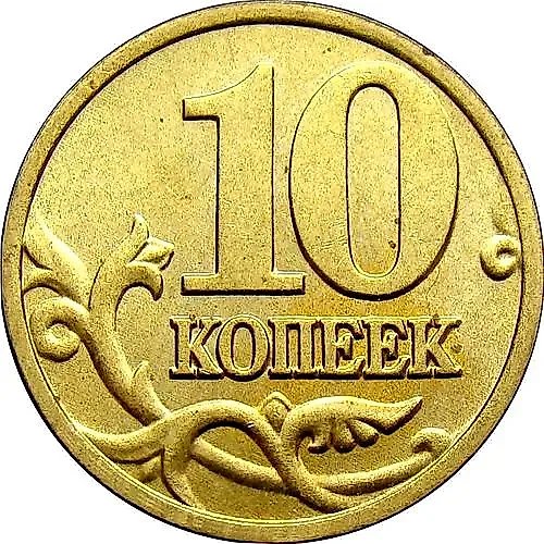 10 копеек 2005, М