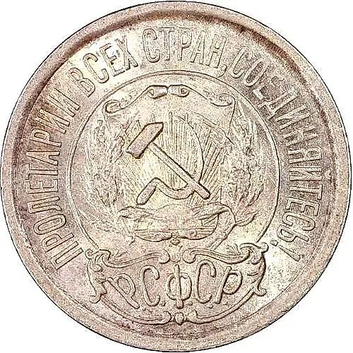 15 копеек 1921