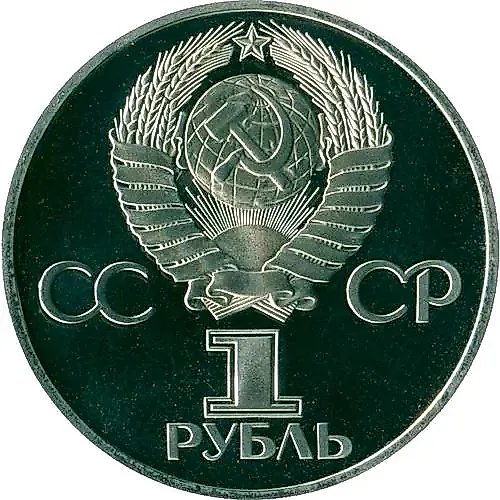 1 Ruble 1977, 60 Years of Soviet Power, Rare