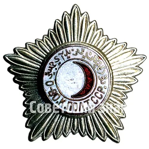 Почетный знак Красного полумесяца Туркменской ССР