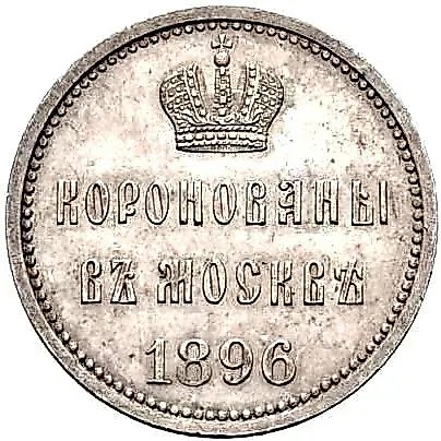 Token 1896, Commemorating the Coronation of Emperor Nicholas II and Empress Alexandra Feodorovna, May 14, 1896