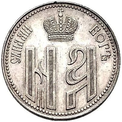 Token 1896, Commemorating the Coronation of Emperor Nicholas II and Empress Alexandra Feodorovna, May 14, 1896