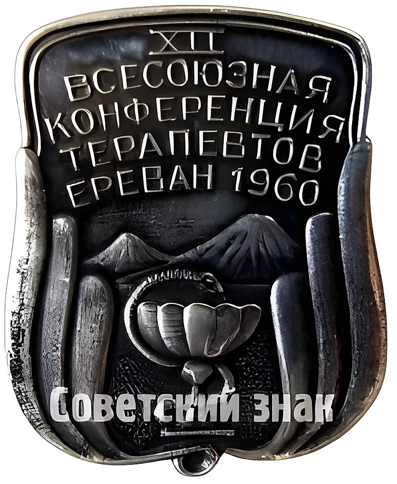 Знак «XII Всесоюзная конференция терапевтов. Ереван. 1960»