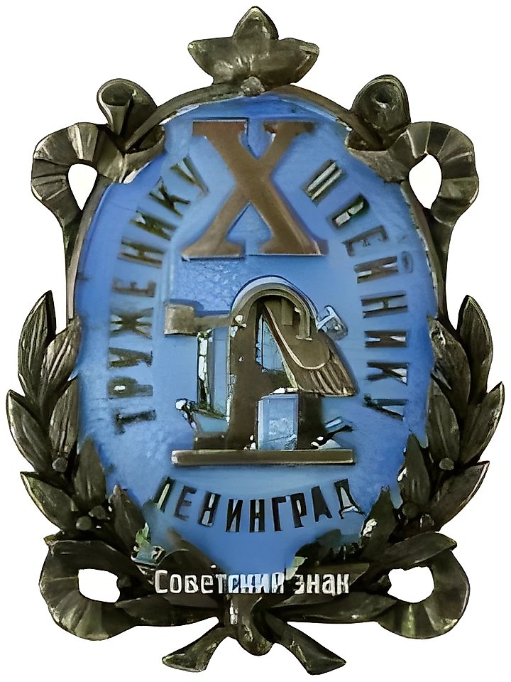 Знак «Труженику швейнику к 10-летию профсоюза швейников»