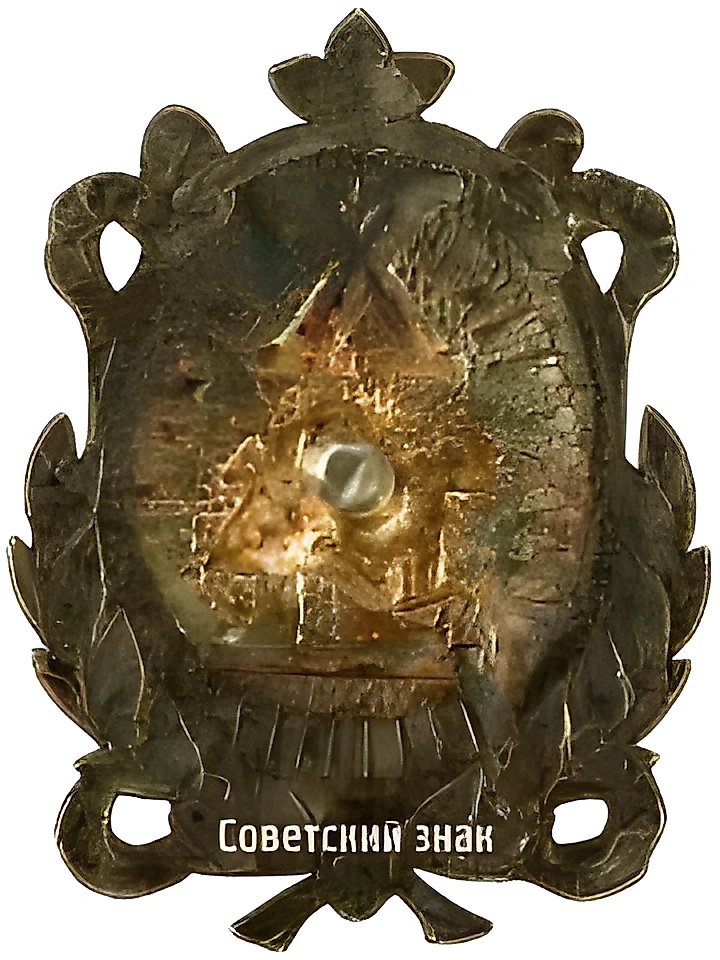 Знак «Труженику швейнику к 10-летию профсоюза швейников»