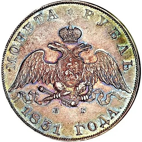 1 рубль 1831, СПБ-НГ, цифра "2" открытая