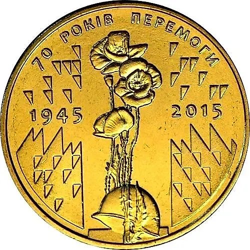 1 гривна 2015, 70 лет Победы [Украина]