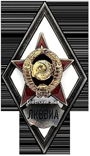 Знак «За окончание ленинградской краснознаменной военно-воздушной инженерной академии. ЛКВВИА» [тип 2]