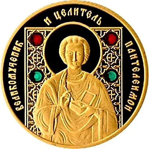 50 Rubles 2008, Orthodox Saints - Great Martyr Panteleimon [Belarus]