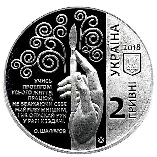 2 гривны 2018, Шалимов [Украина]