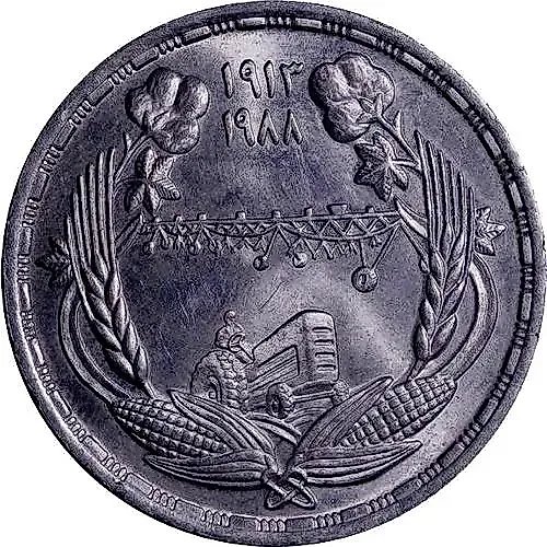5 фунтов 1988, Министерство сельского хозяйства [Египет]