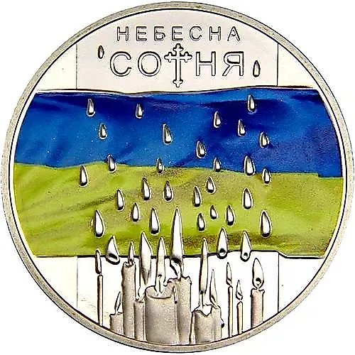 5 гривен 2015, Небесная сотня [Украина]