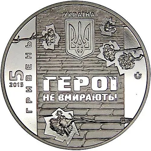 5 гривен 2015, Небесная сотня [Украина]