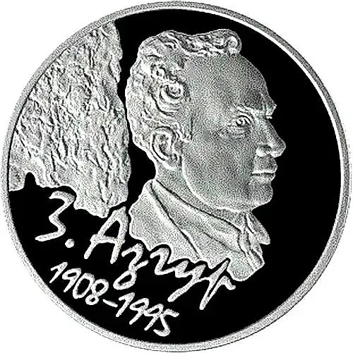 10 рублей 2008, 100 лет со дня рождения З. Азгура [Беларусь]