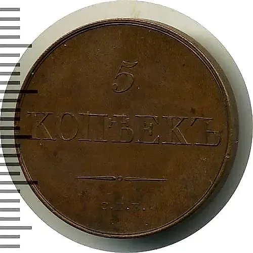 5 Kopeks 1830, SPB, Longer Ribbons