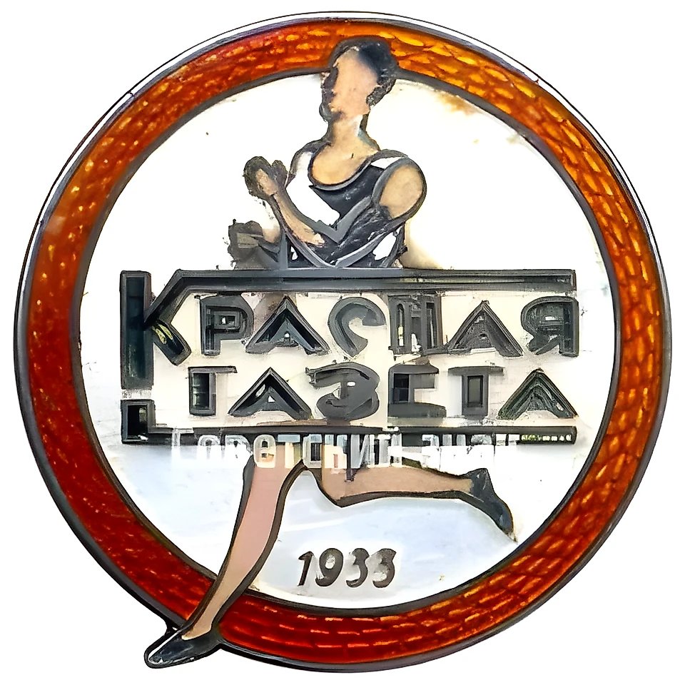 Знак «Забег газеты «Красная газета». 1933»