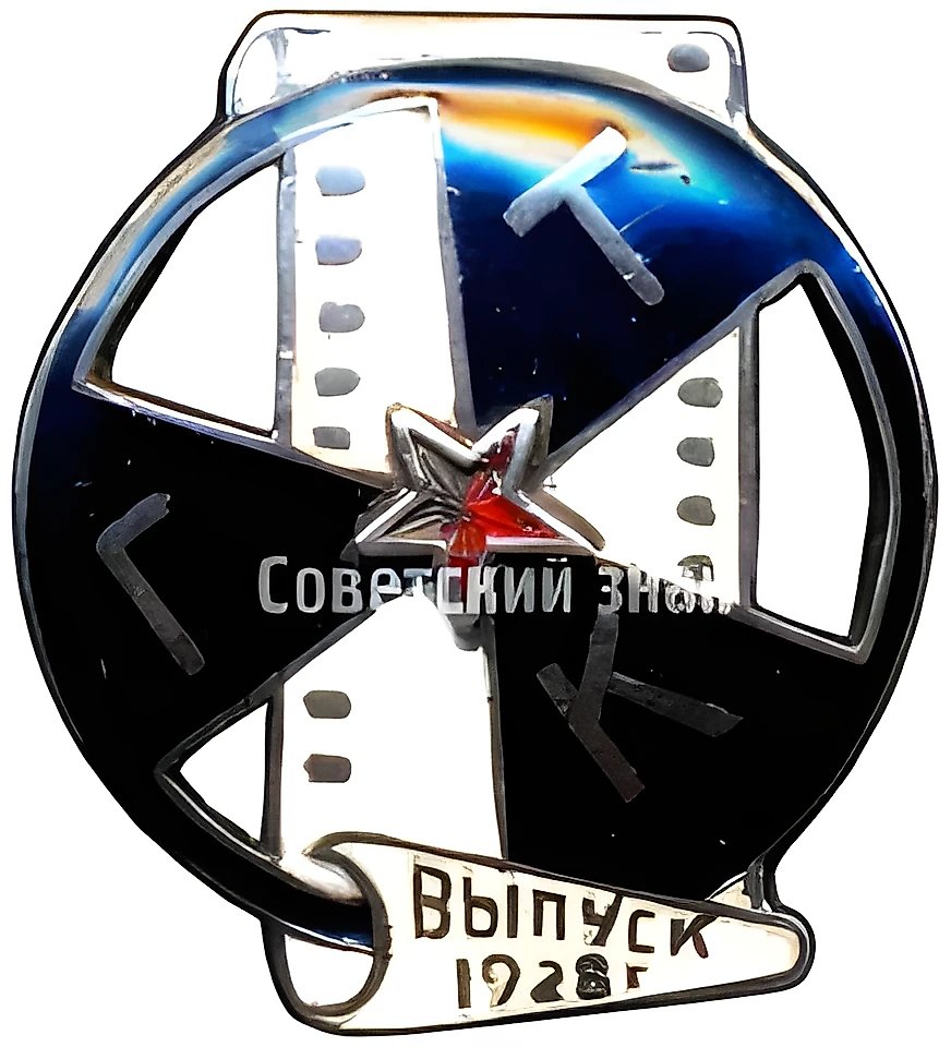 Badge "GTC (State Cinematography Technical College). Class of 1928"