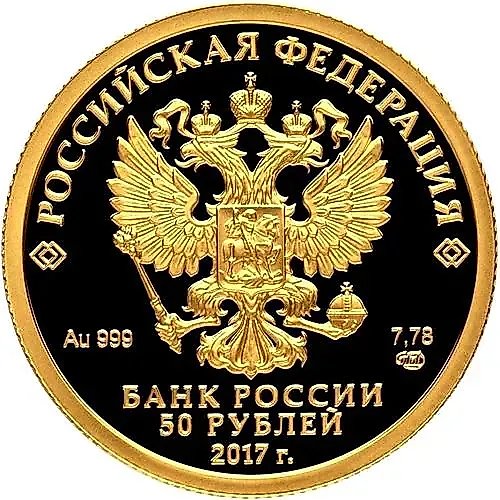 50 рублей 2017, СПМД, Кубок конфедераций Proof