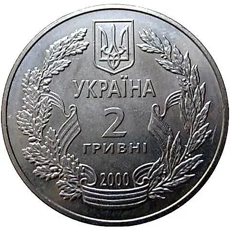 2 гривны 2000, 55 лет Победы [Украина]