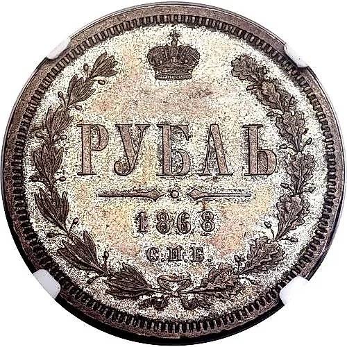1 рубль 1868, СПБ-НІ