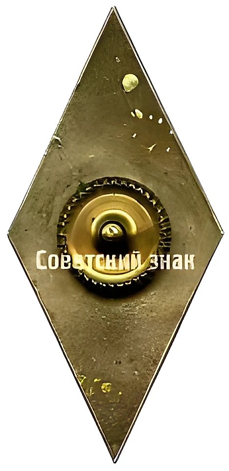 Знак «За окончание Тихуметской сельскохозяйственной школы (TIHEMETSA TS). 1981. XXIII выпуск»