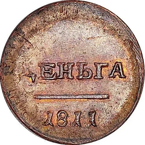 деньга 1811, ЕМ-ИФ, большой орёл