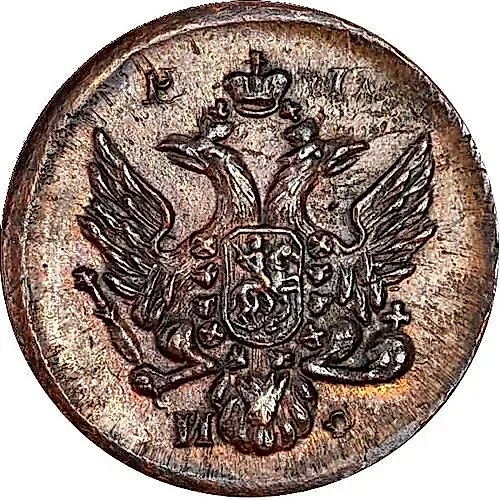 деньга 1811, ЕМ-ИФ, большой орёл
