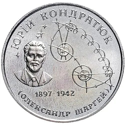 2 гривны 1997, 100 лет со дня рождения Юрия Васильевича Кондратюка [Украина]