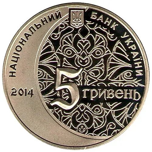 5 гривен 2014, 700 лет Мечети хана Узбека и медресе [Украина]